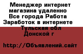 Менеджер интернет-магазина удаленно - Все города Работа » Заработок в интернете   . Тульская обл.,Донской г.